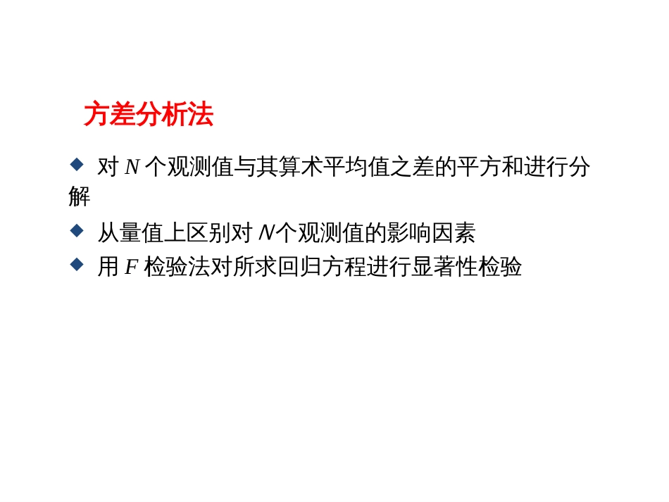 (43)--6.1.3回归分析的方差分析与显著度检验_第3页