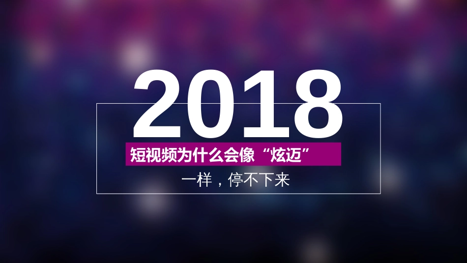 短视频为什么会像“炫迈”一样停不下来？_第1页