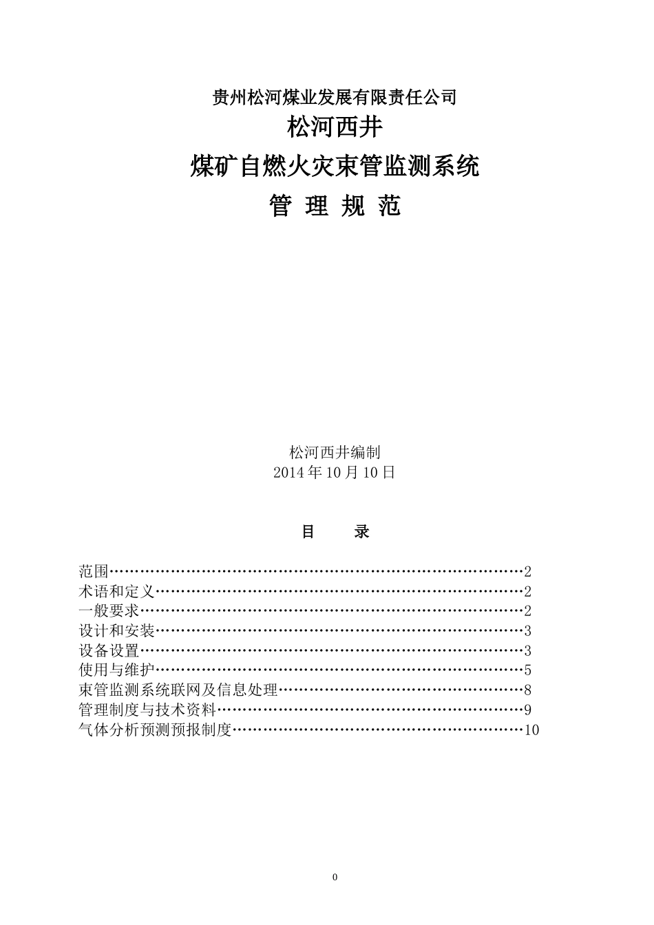 煤矿自燃火灾束管监测系统管理规范_第1页