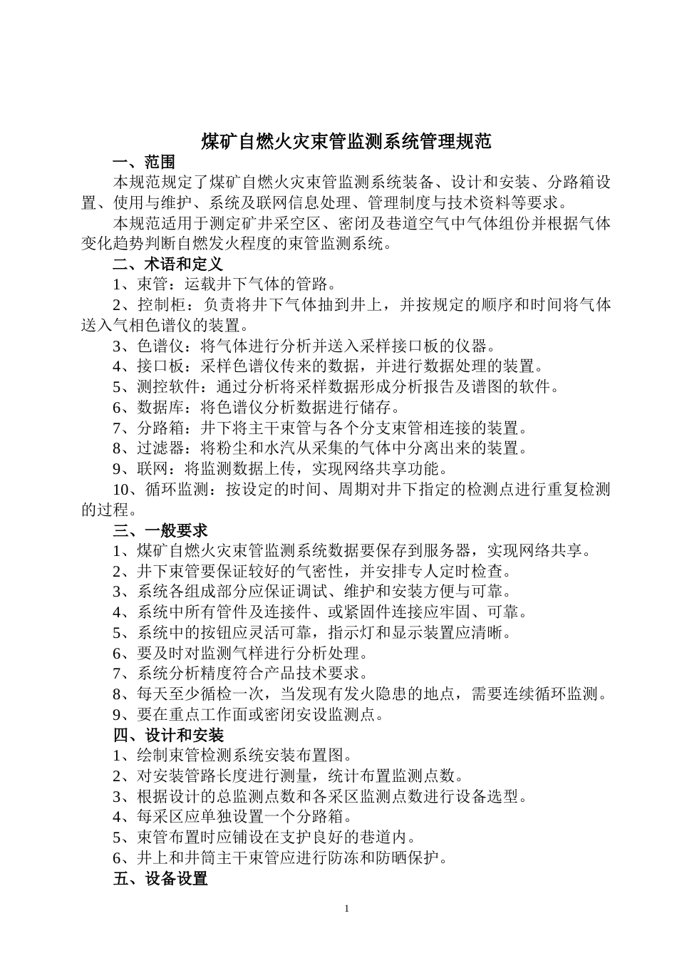 煤矿自燃火灾束管监测系统管理规范_第2页