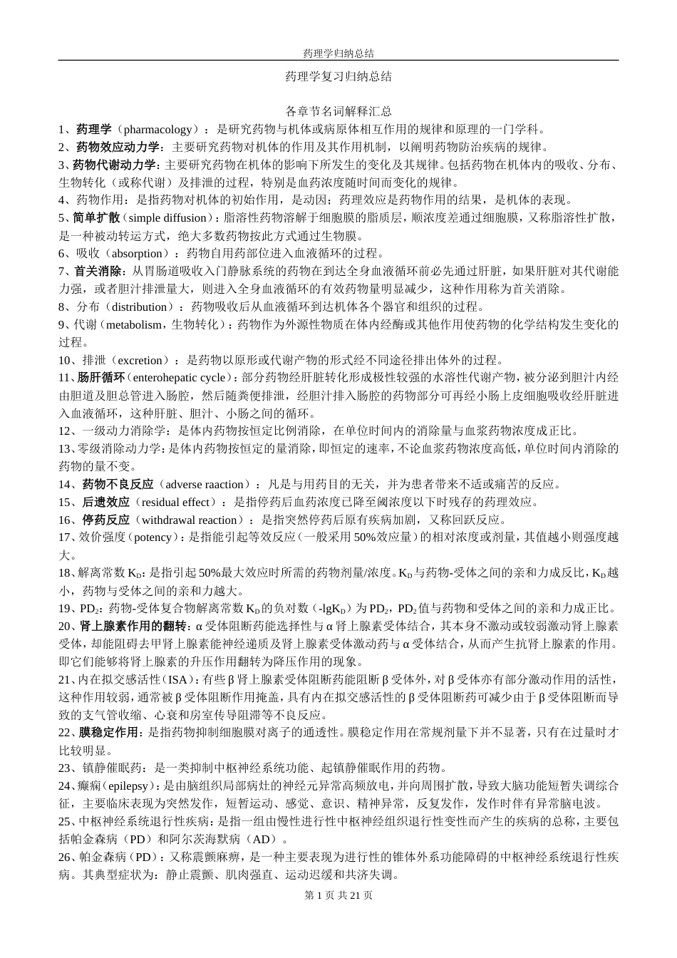 药理学复习重点归纳总结[共21页]_第1页