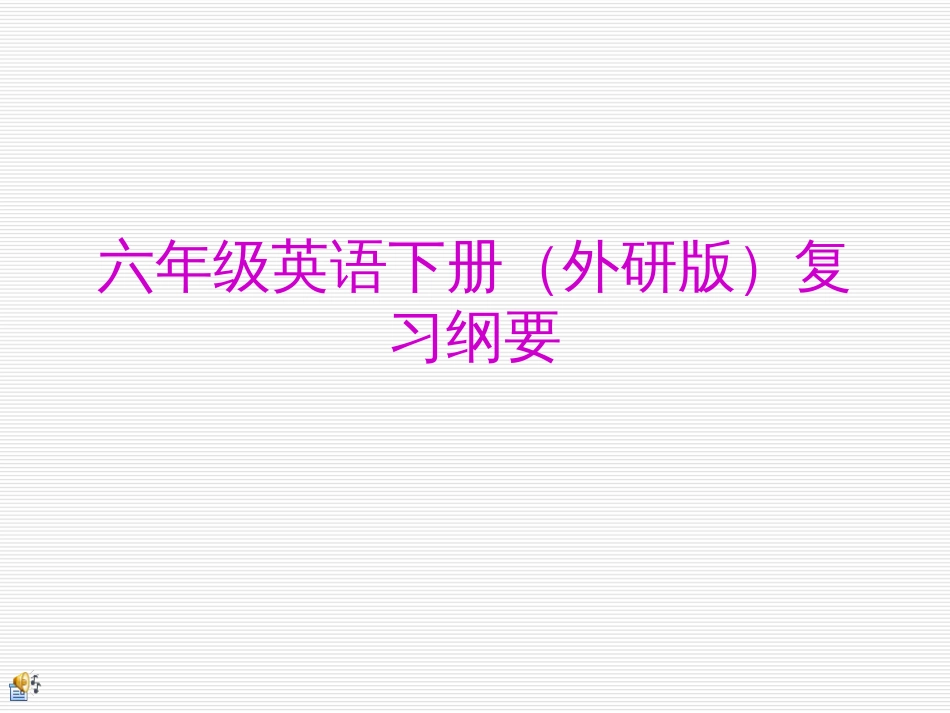 外研版六年级英语下册期末复习课件[共29页]_第1页