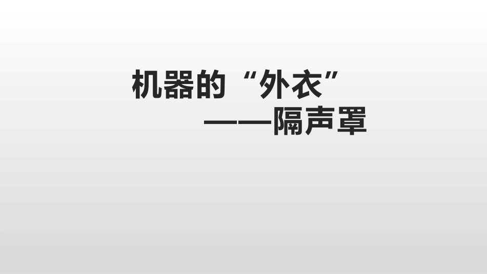 (44)--4.3.7隔声罩物理性污染控制_第1页