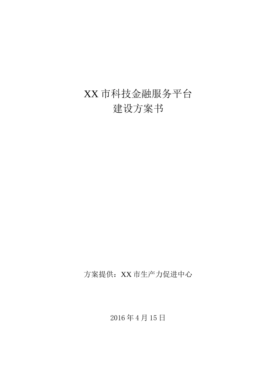 XX市科技金融服务平台建设方案[42页]_第1页