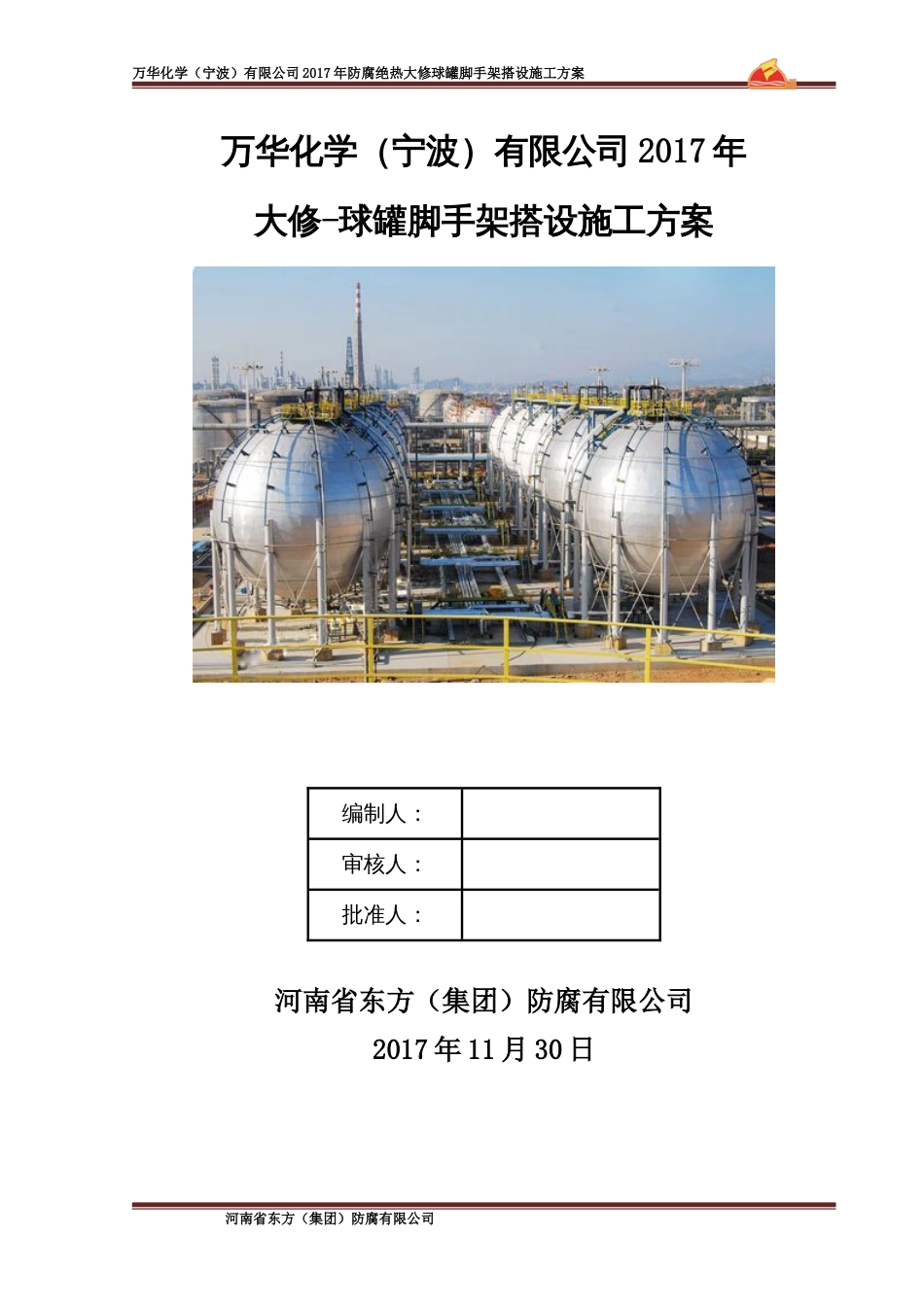 万华大修球罐内外脚手架方案11.30_第1页