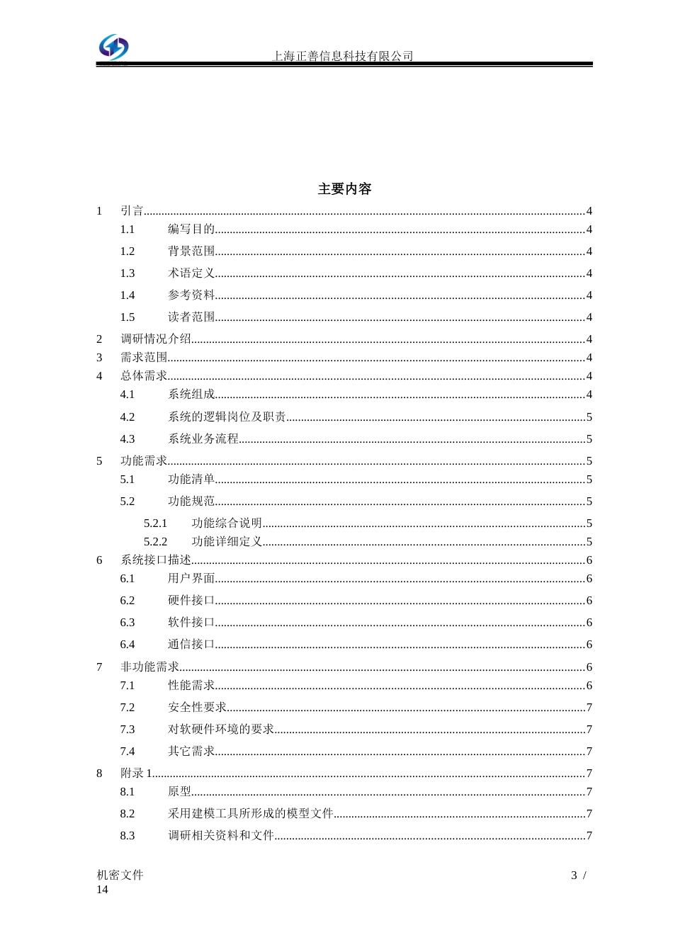 软件项目需求确认书[共14页]_第3页