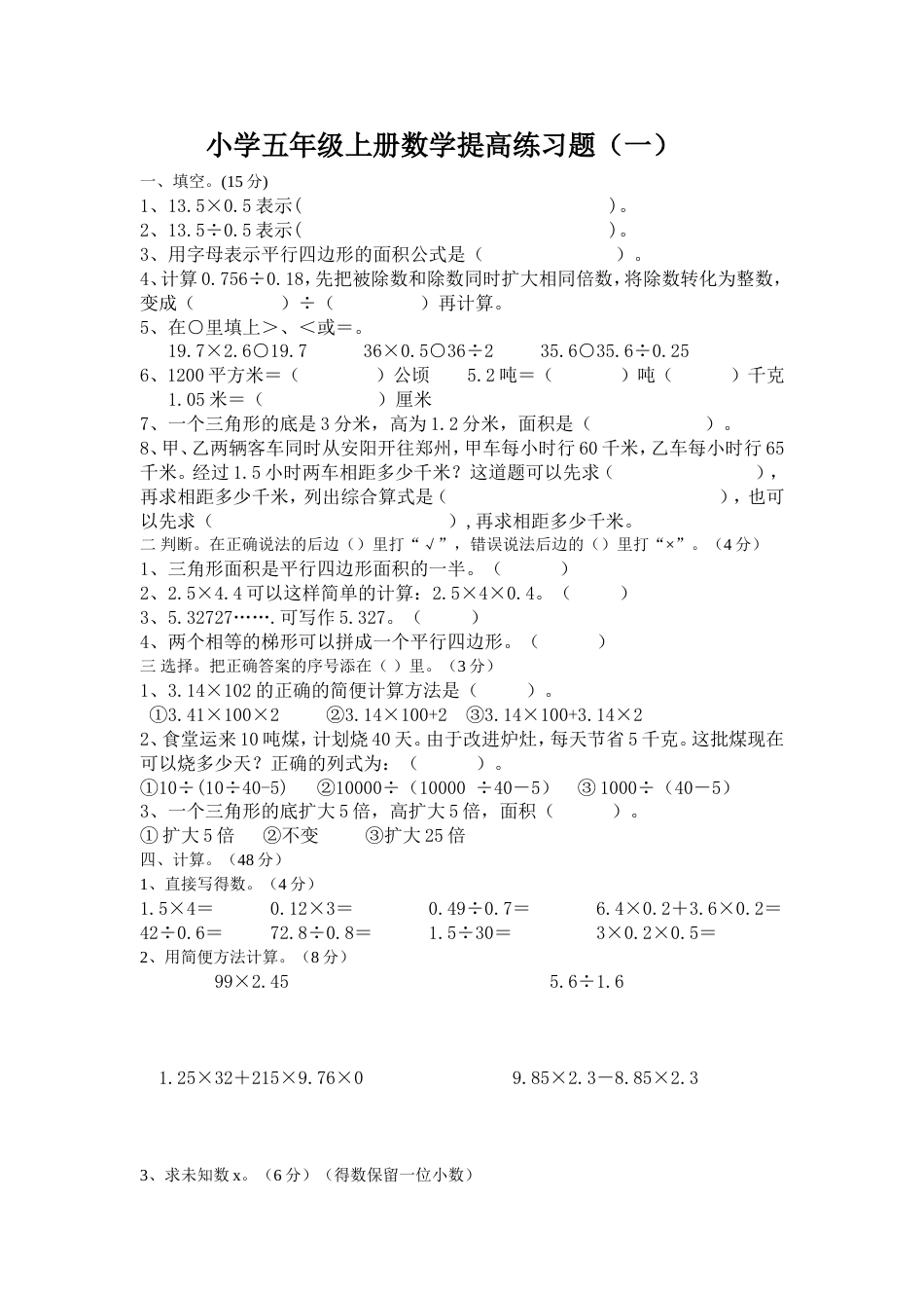 五年级上册数学提高练习题[共14页]_第1页