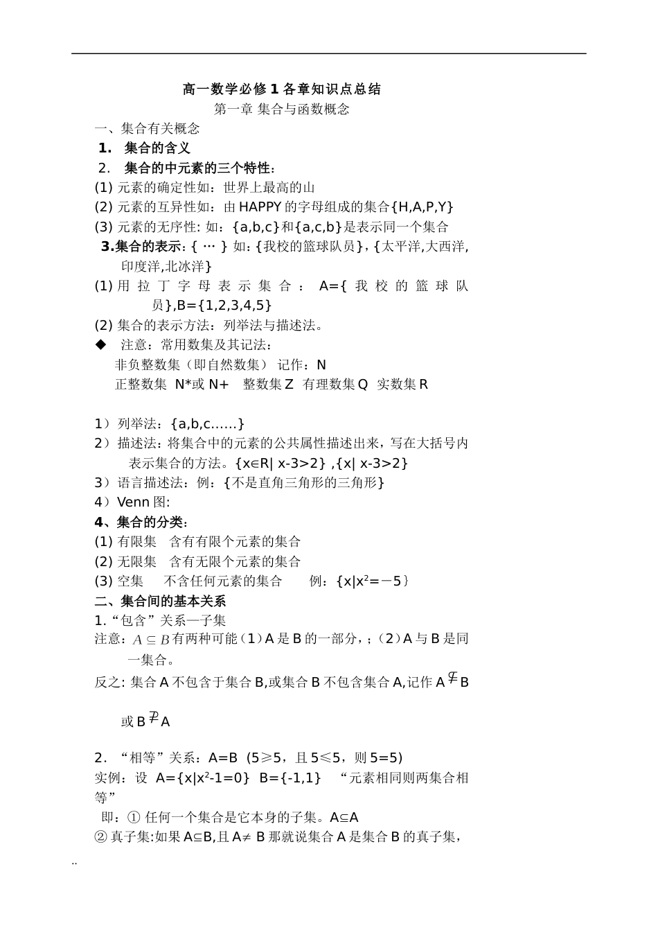 高一数学必修一知识点总结[7页]_第1页