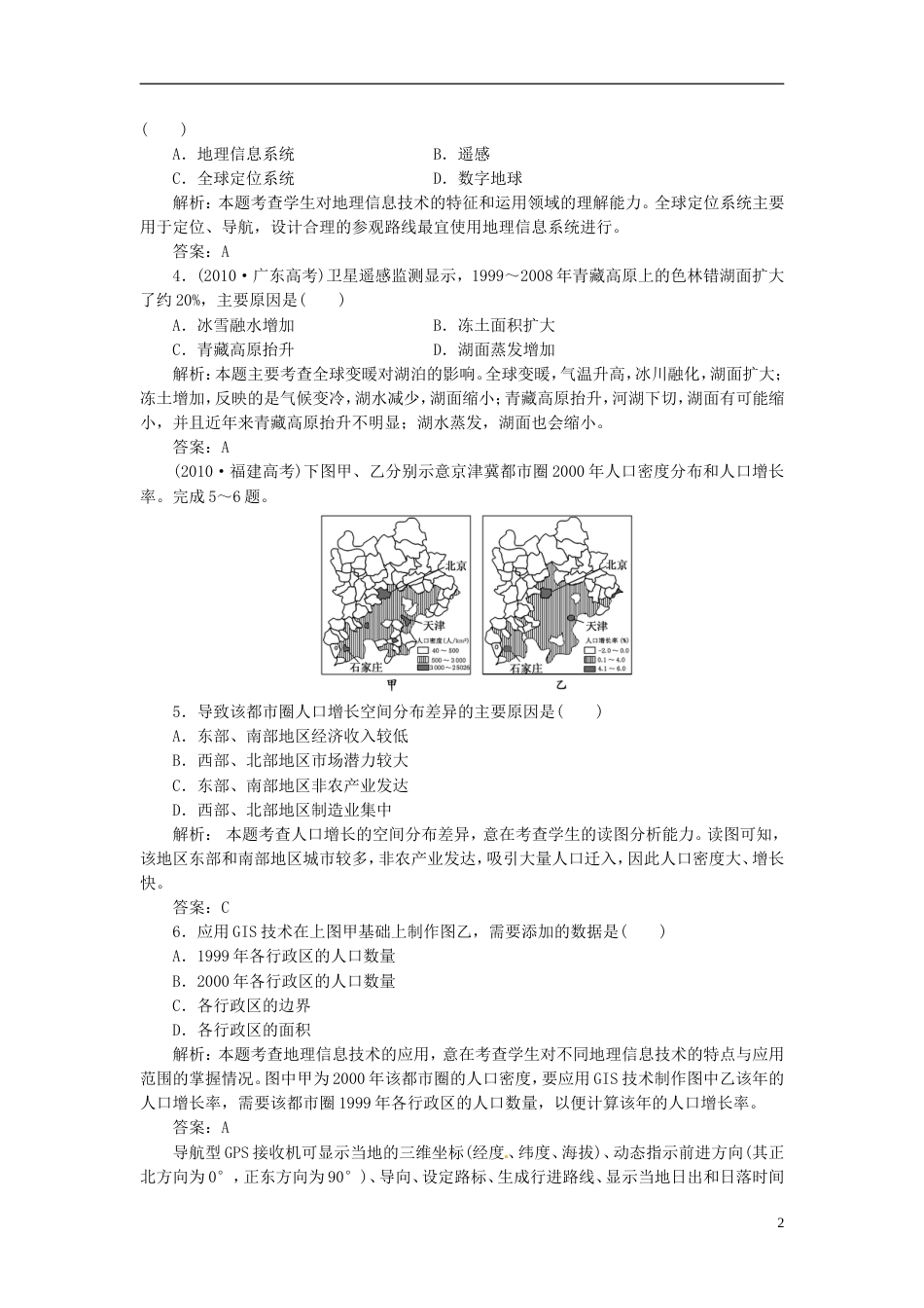 高考地理一轮复习同步测试(28)地理信息技术在区域地理环境研究中的应用(含解析)新人教版_第2页