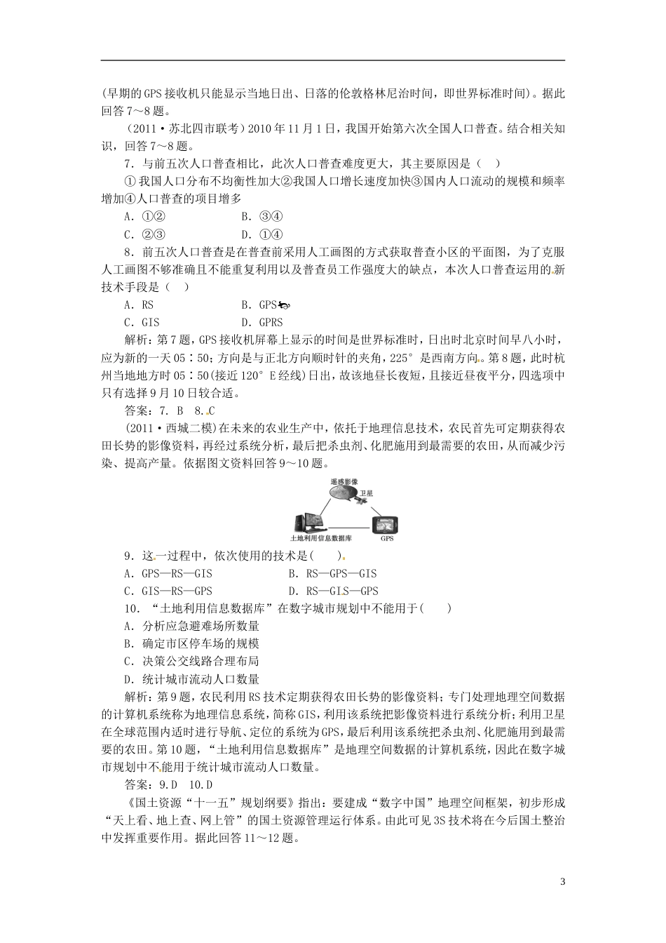 高考地理一轮复习同步测试(28)地理信息技术在区域地理环境研究中的应用(含解析)新人教版_第3页