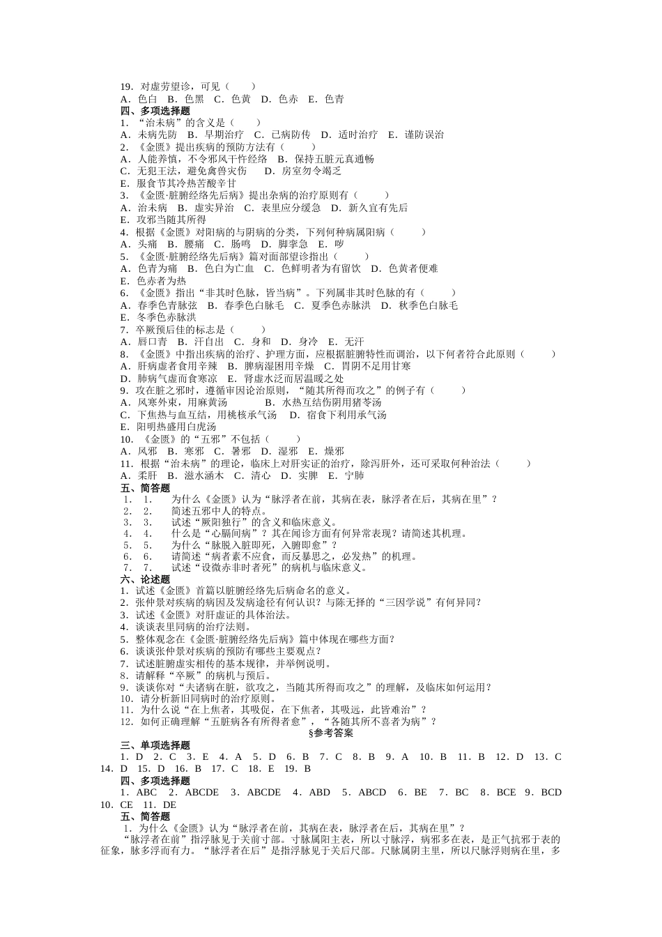 金匮要略题库天津中医药大学[共64页]_第2页