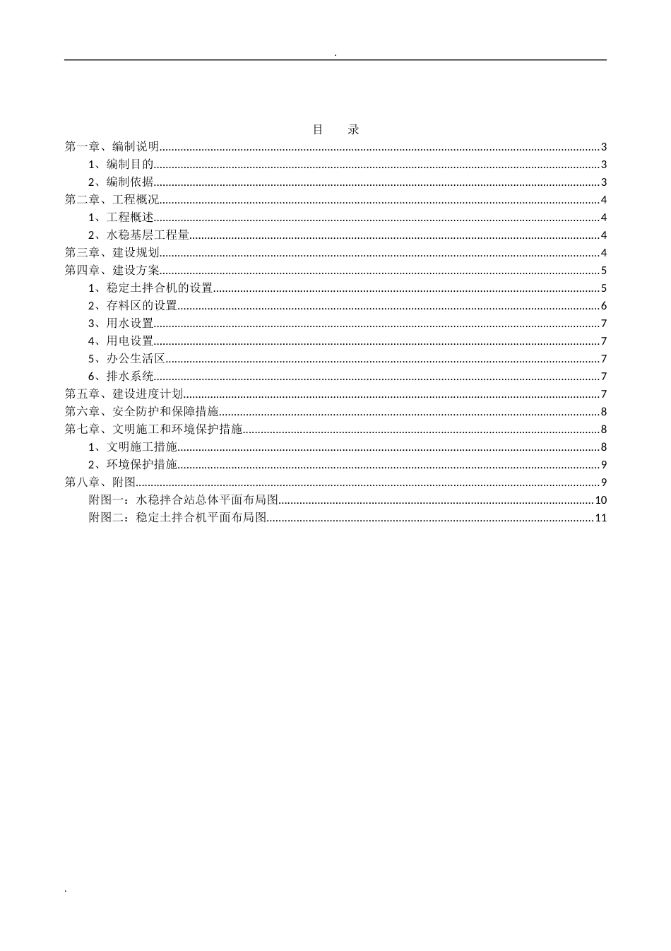 水稳拌合站施工方案[11页]_第2页