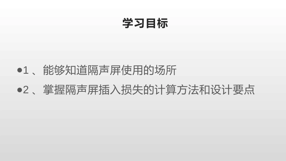 (45)--4.3.8隔声屏物理性污染控制_第2页