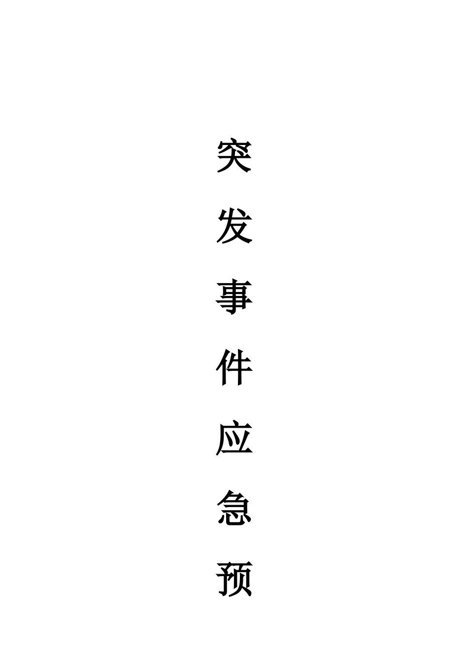 物业公司应急预案大全[45页]_第1页