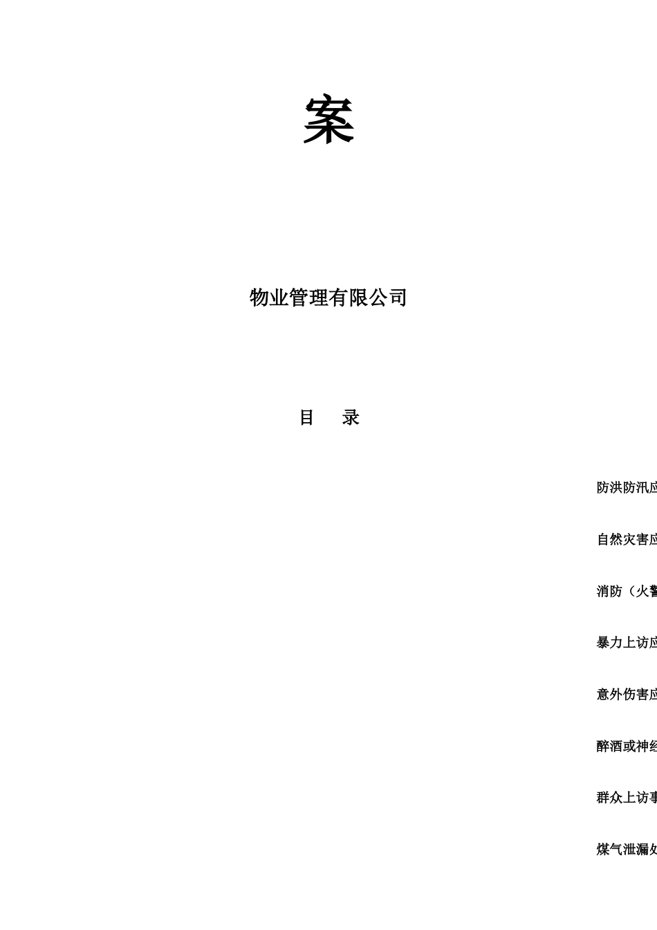 物业公司应急预案大全[45页]_第2页