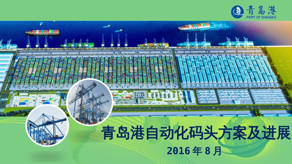 青岛港自动化码头介绍[共38页]_第1页
