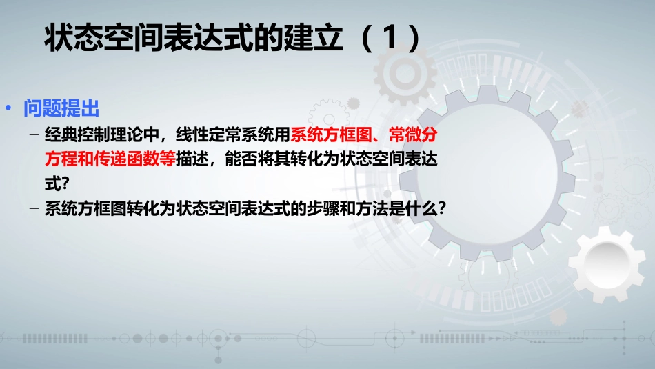 (45)--知识点1-4 (OK)状态空间表达式的建立（一）_第2页