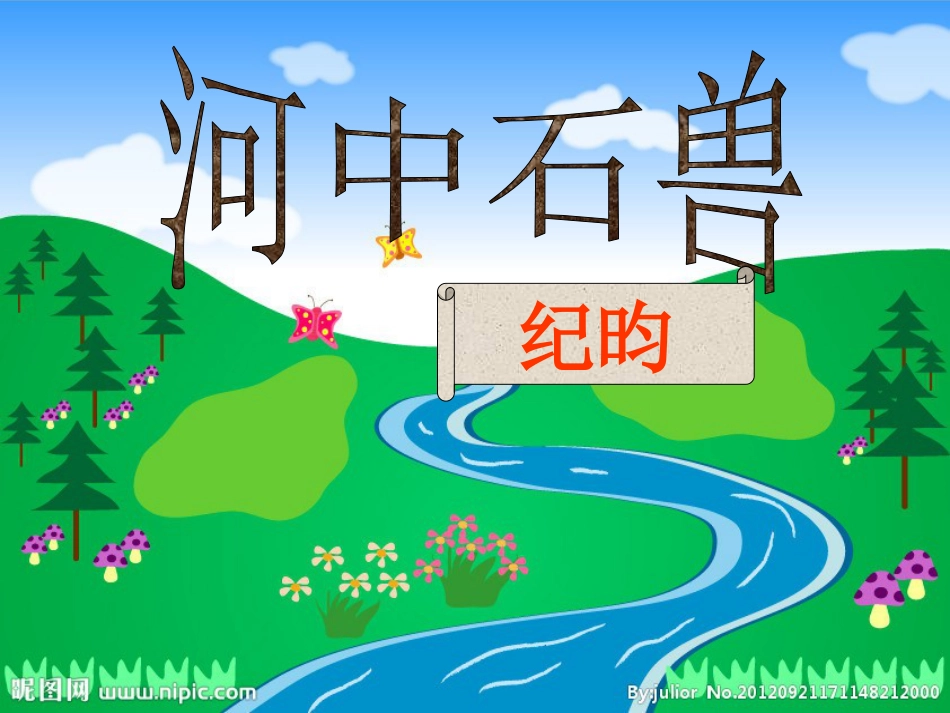 河中石兽复习课件[22页]_第1页