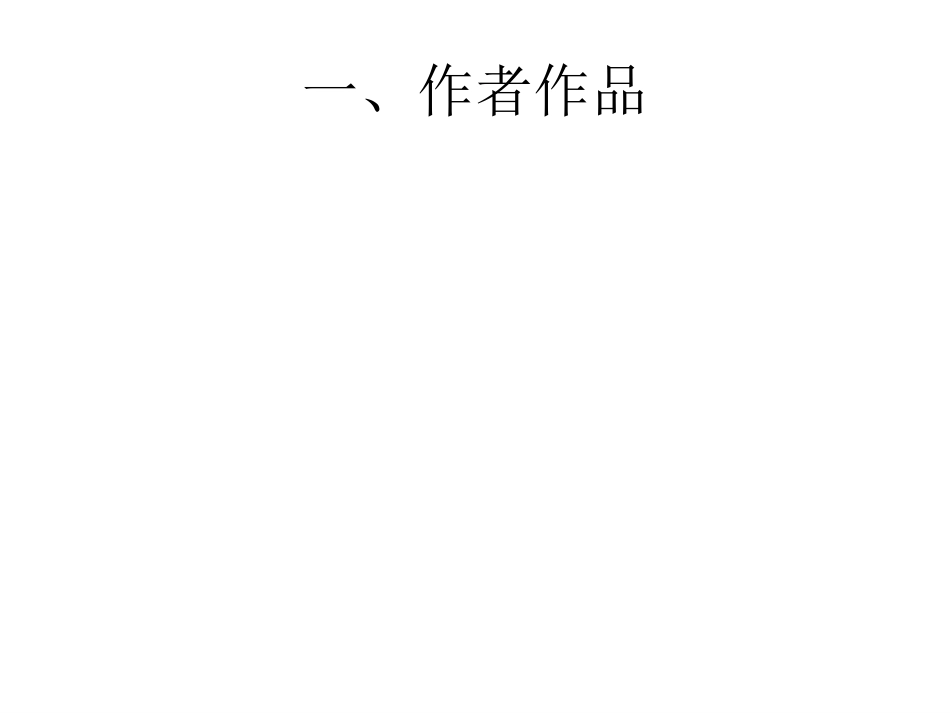 河中石兽复习课件[22页]_第2页