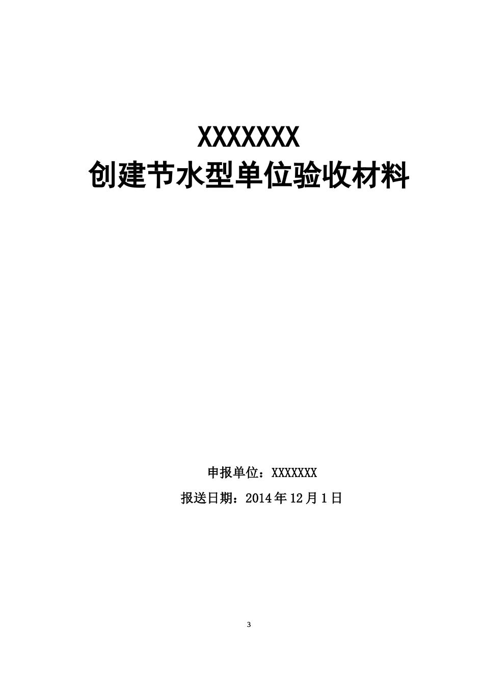 节水型单位申报材料[40页]_第3页