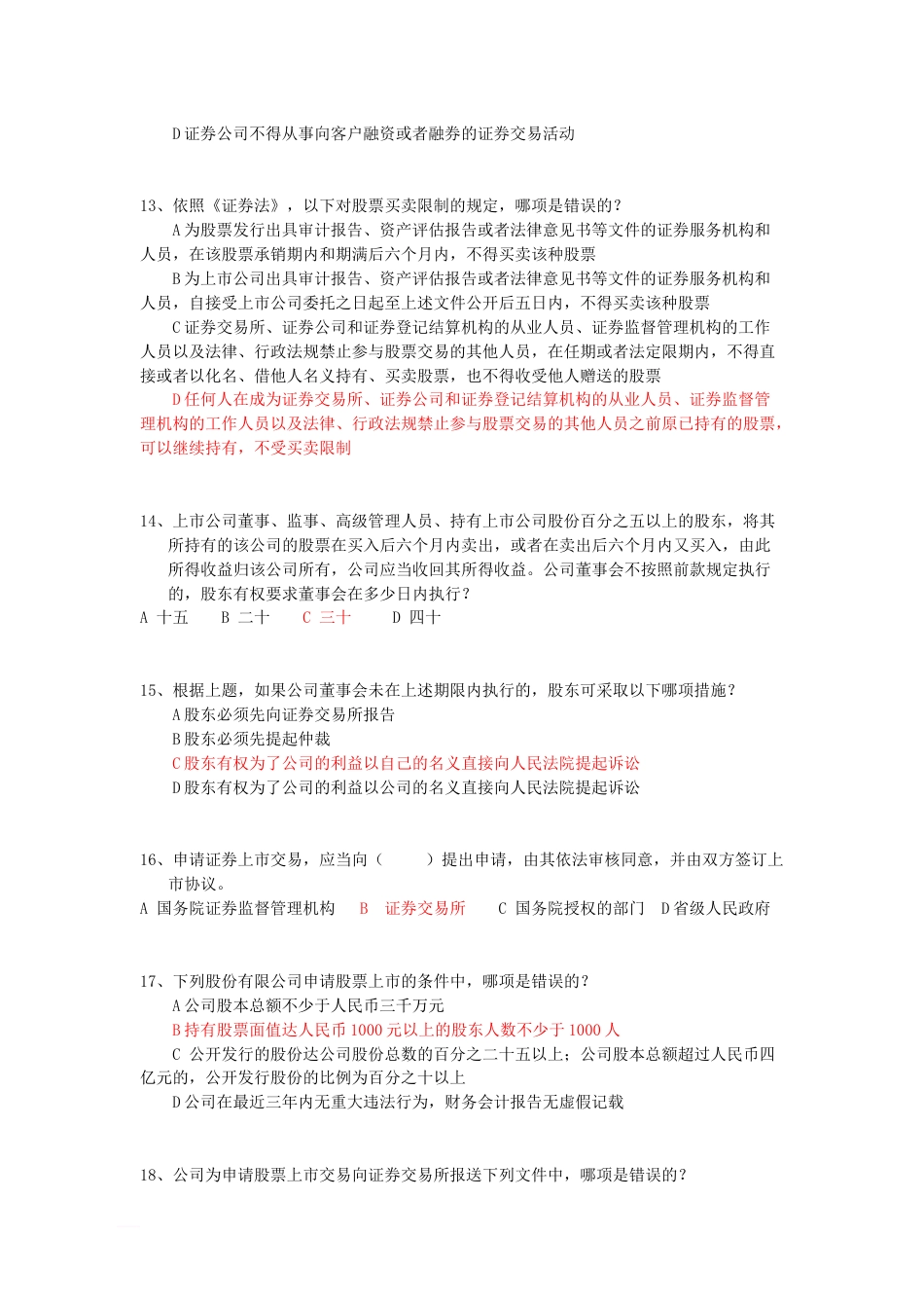 新《证券法》知识测试题库[15页]_第3页