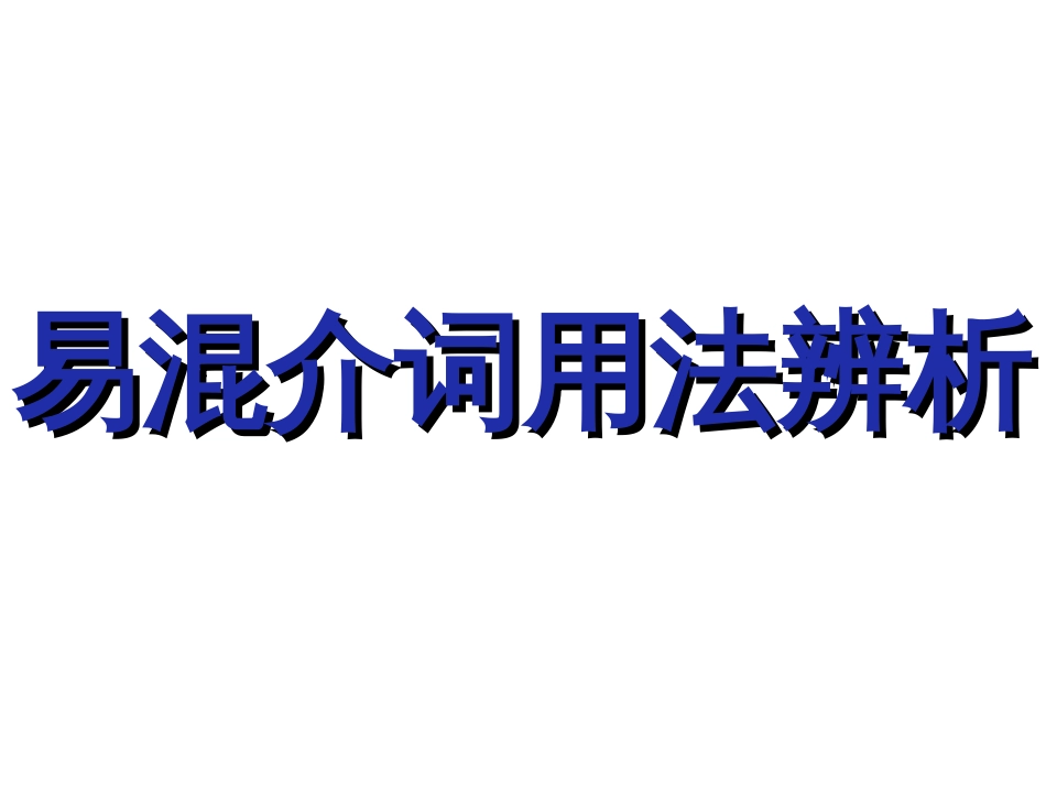 初中英语语法大全——介词共21张PPT_第3页