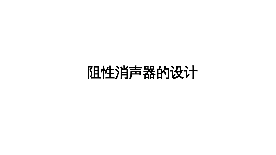 (47)--4.4.2阻性消声器物理性污染控制_第1页