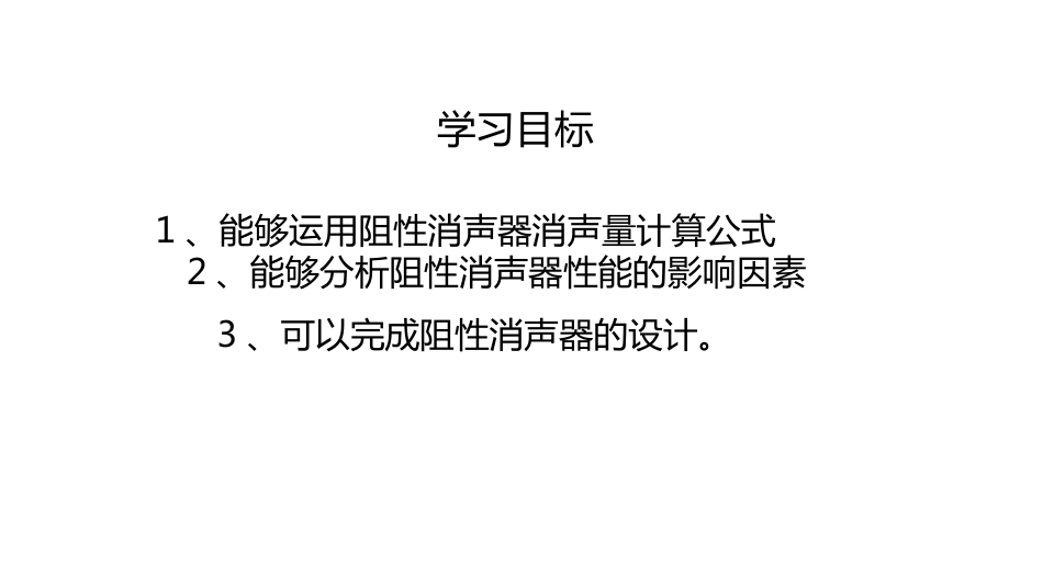 (47)--4.4.2阻性消声器物理性污染控制_第2页