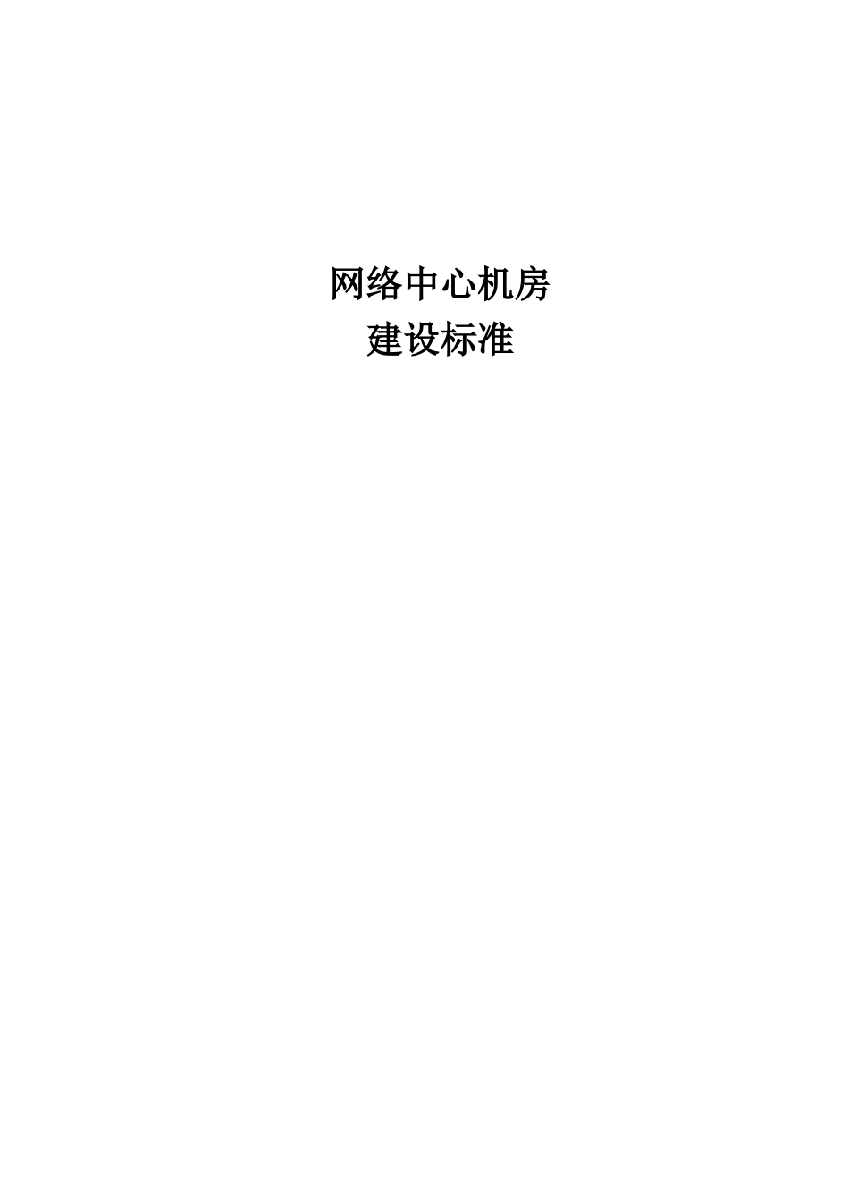 网络中心机房建设标准[13页]_第1页