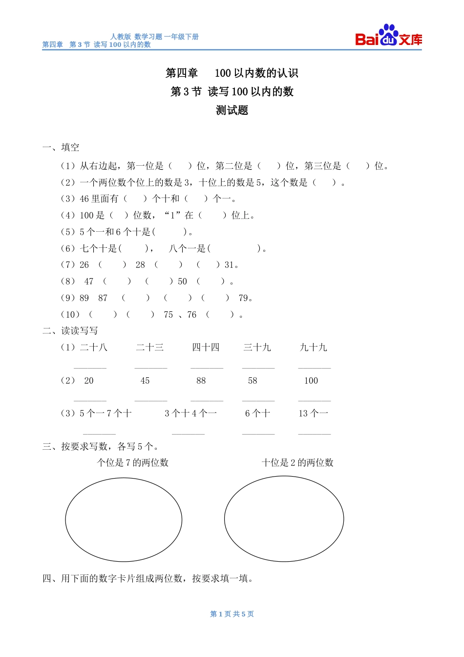 读写100以内的数习题有答案数学一年级下第四章100以内数的认识第3节人教版_第1页