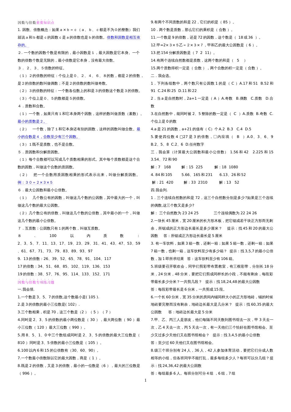 因数与倍数重要知识点[8页]_第1页