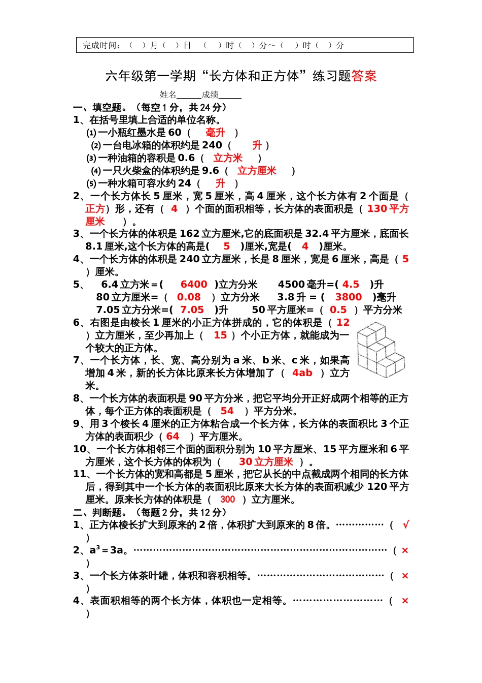 学期“长方体和正方体”练习题答案_第1页