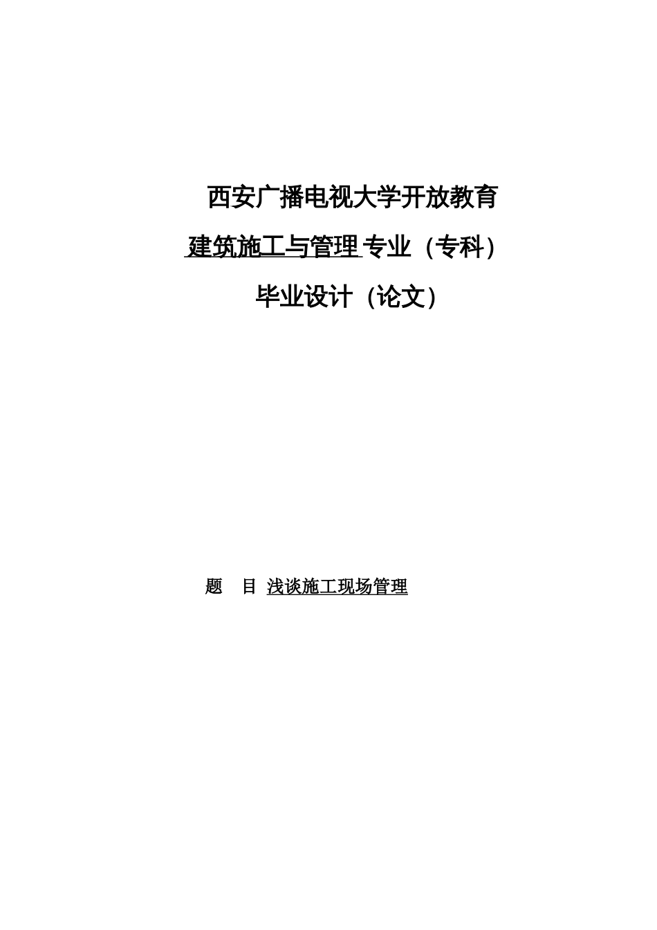 建筑施工与管理专业专科毕业论文[20页]_第2页