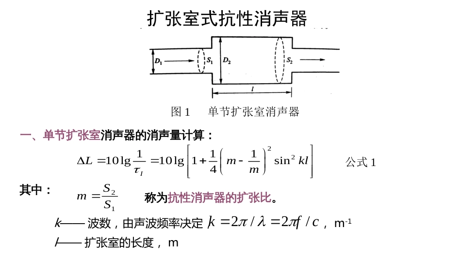 (48)--4.4.3扩张室式消声器_第3页