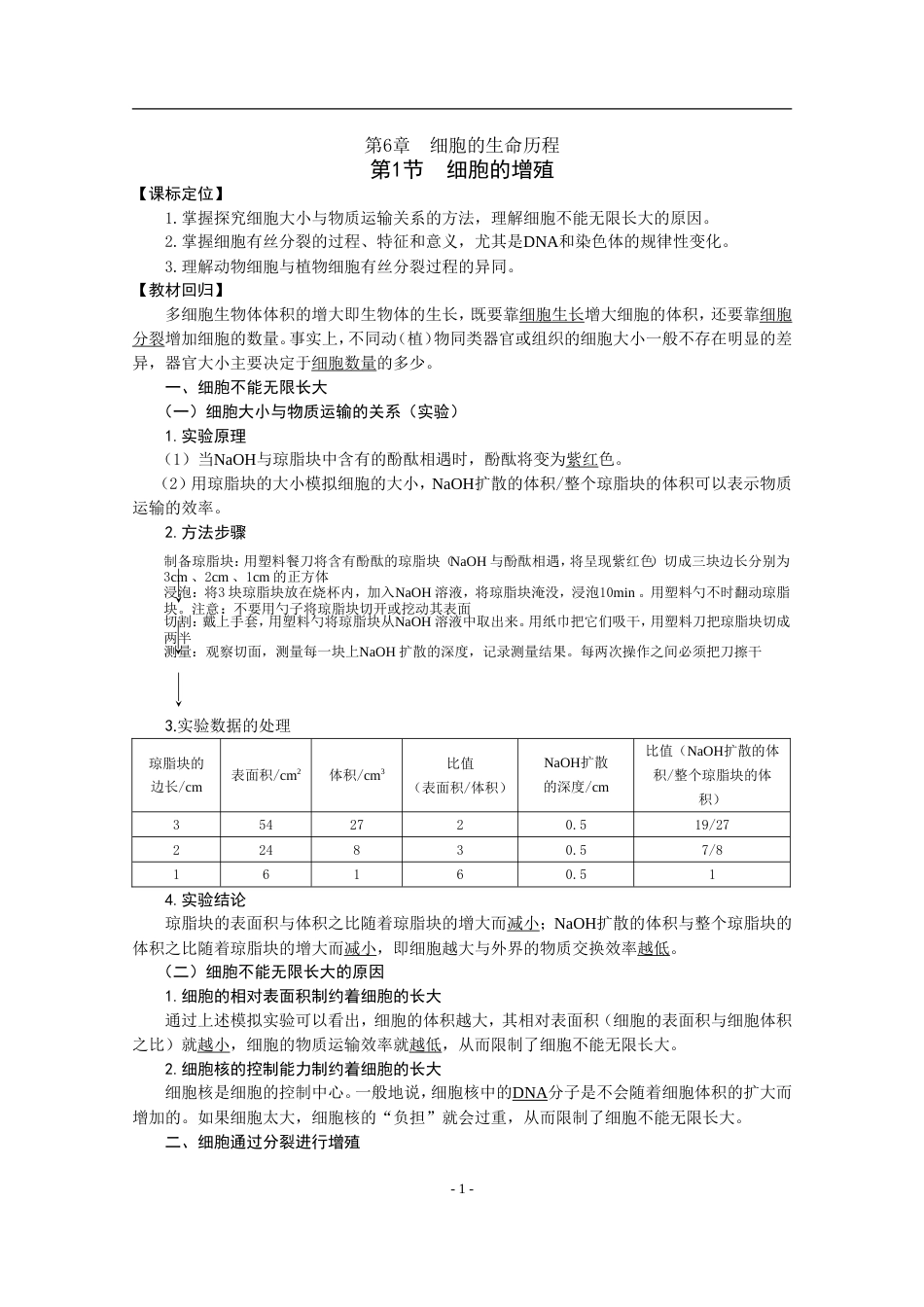 第6章细胞的生命历程教案_第1页