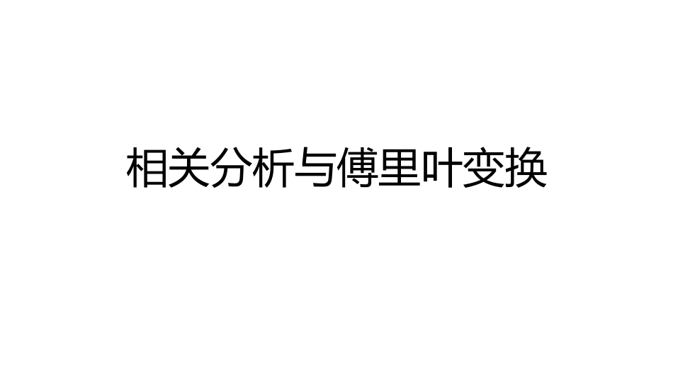 (48)--相关分析与傅里叶变换_第1页