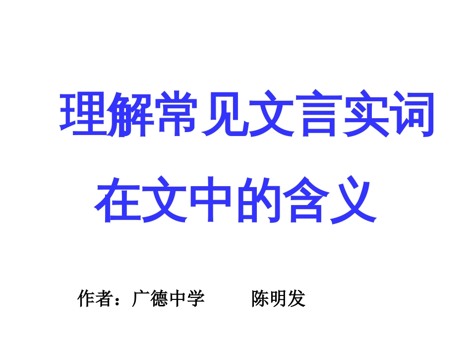 高考语文理解常见文言实词在文中的含义课件[25页]_第1页