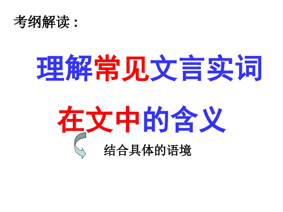 高考语文理解常见文言实词在文中的含义课件[25页]_第3页