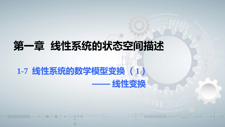 (48)--知识点1-7 (OK)线性系统的数学模型变换（一）_第1页