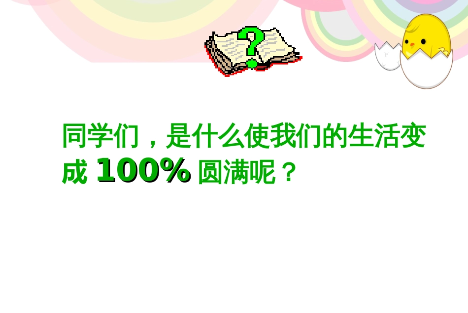 阳光心态健康成长(主题班会)_第3页