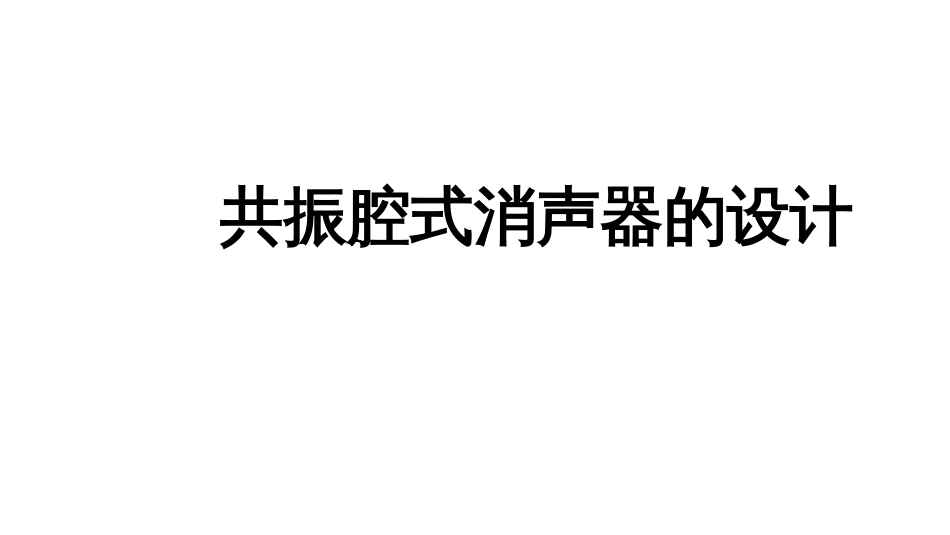 (49)--4.4.4共振腔消声器_第1页