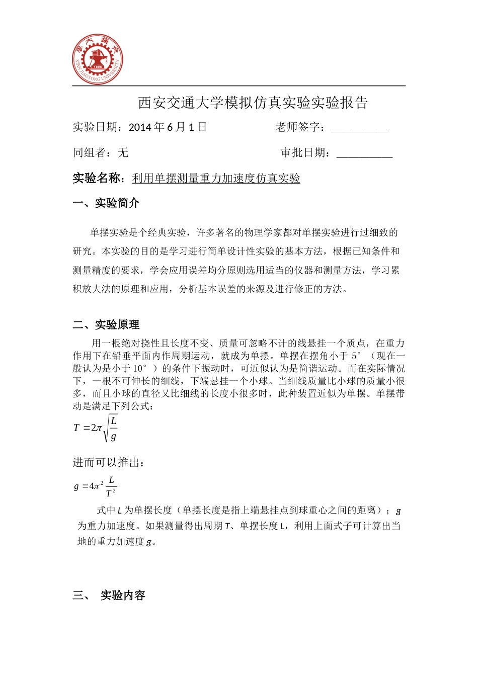 大学物理实验报告单摆测重力加速度[7页]_第2页