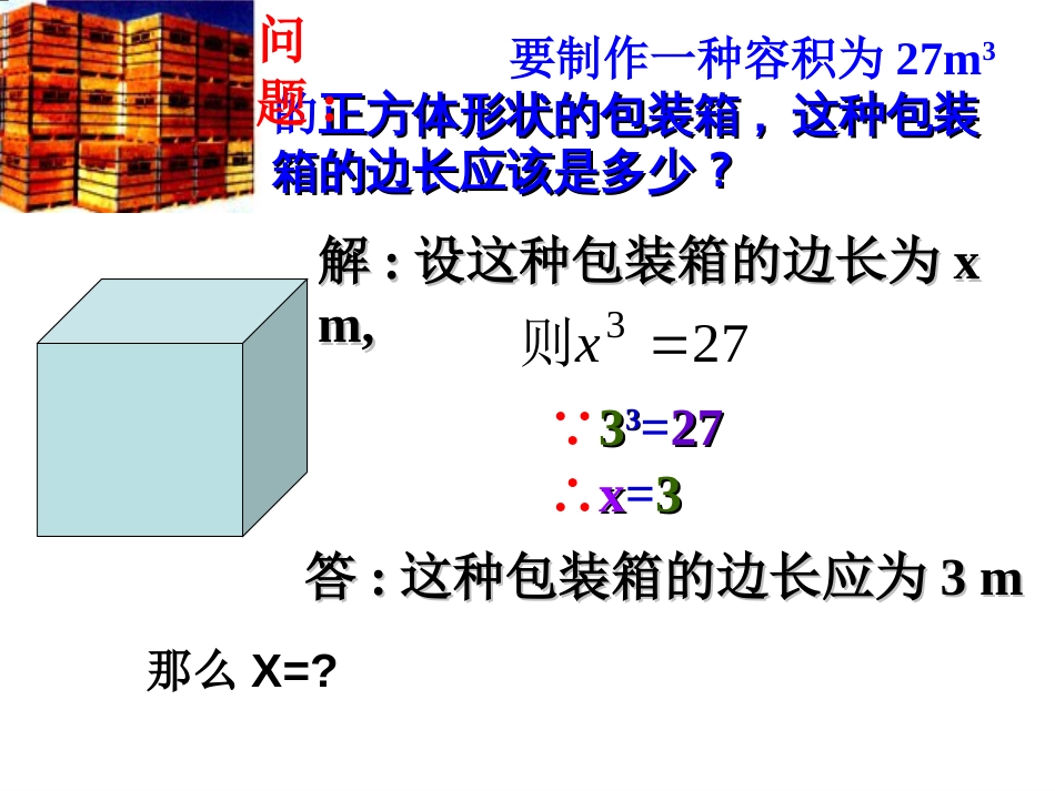 新人教版七年级数学下6.2立方根课件[共31页]_第2页