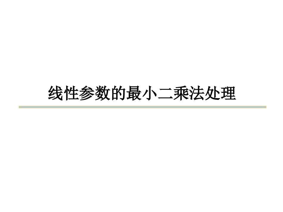 (49)--线性参数的最小二乘法处理_第1页