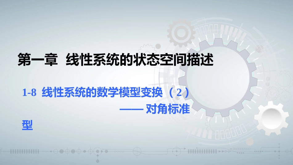 (49)--知识点1-8 (OK)线性系统的数学模型变换（二）_第1页