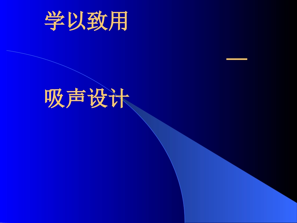 (50)--4.2.6.学以致用——吸声设计_第1页