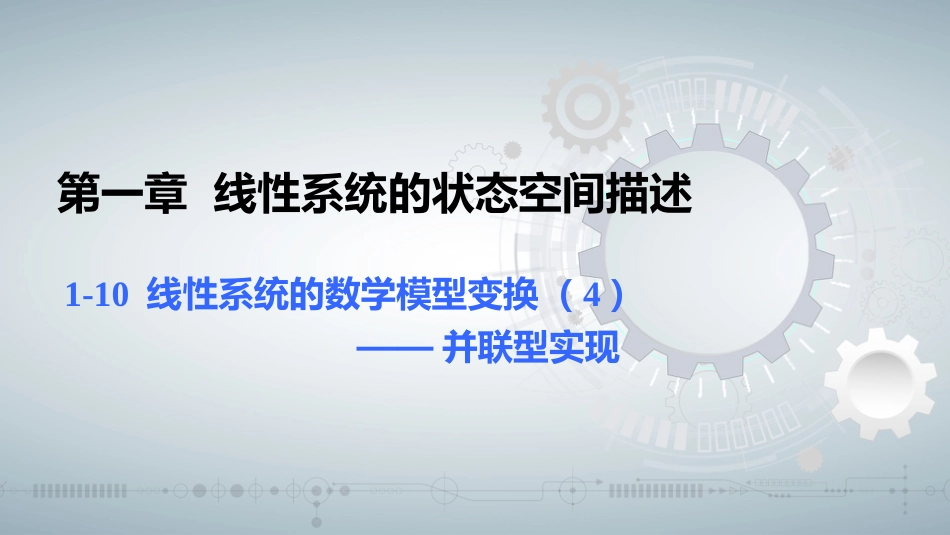 (51)--知识点1-10 (OK)线性系统的数学模型变换（四）_第1页