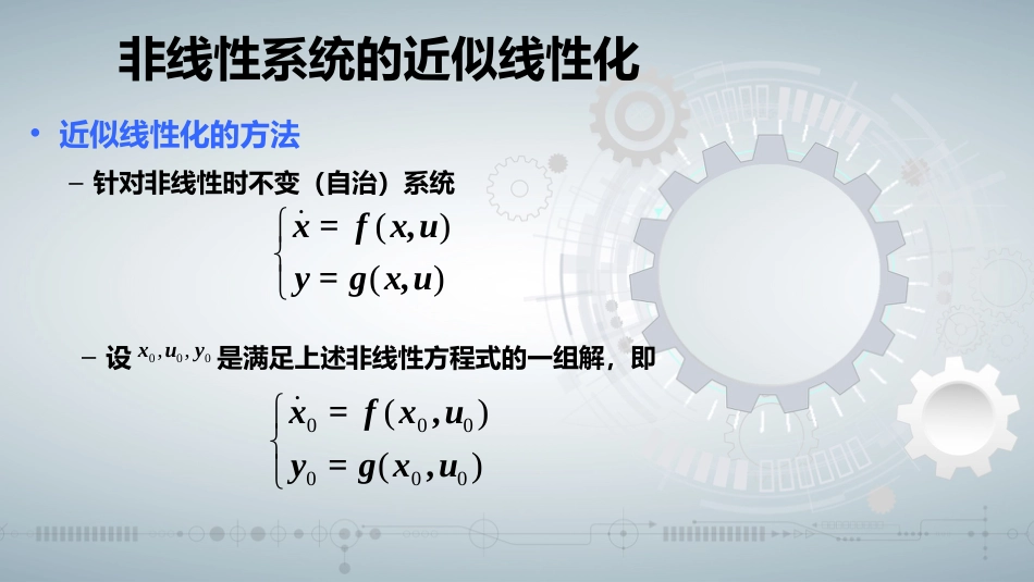 (54)--知识点1-13 (OK)非线性系统的近似线性化_第3页