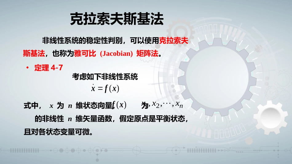 (79)--知识点4-7 李雅普诺夫直接法应用2——非线性系统_第3页