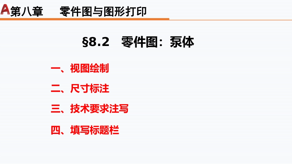 第八周：8.2泵体现代工程制图_第3页